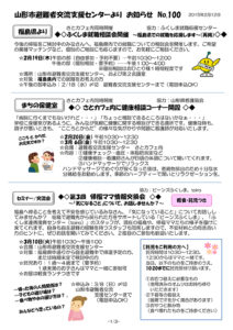 山形市避難者交流支援センターよりお知らせ No.100