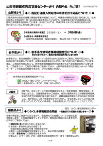 山形市避難者交流支援センターよりお知らせ No.101