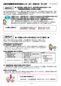 山形市避難者交流支援センターよりお知らせ　No.147