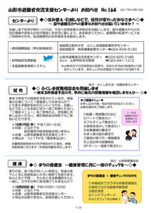 山形市避難者交流支援センターよりお知らせ　No.164