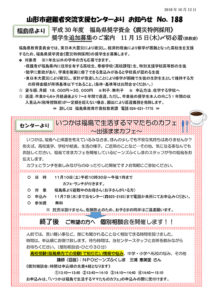 山形市避難者交流支援センターよりお知らせ No.188