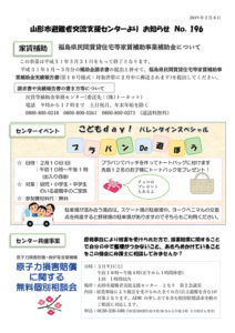 山形市避難者交流支援センターよりお知らせ　No.196