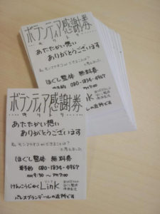ボランティア感謝券いただきました