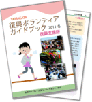 復興ボランティアガイドブック　復興支援版