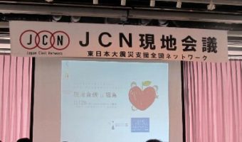 「JCN 第4回　現地会議 in 福島」に参加しました