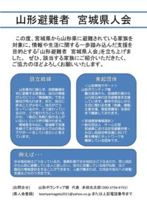 【山形避難者　宮城県人会】