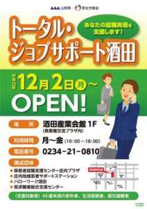 【就職相談】トータル・ジョブサポート酒田-あなたの就職実現を支援します-（酒田市）