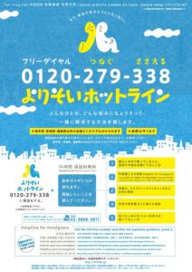 よりそいホットライン【電話相談】