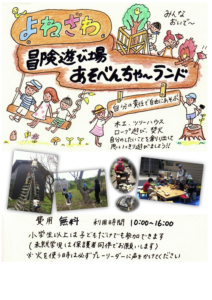 よねざわ冒険遊び場あそべんちゃーランド　オープン！（米沢市）