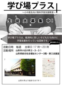 学び場プラス　生徒募集中！（山形市）