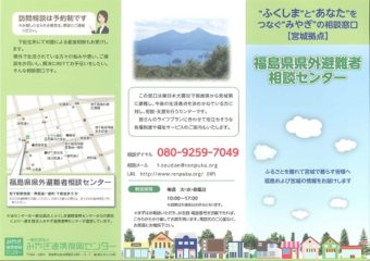 島県県外避難者相談センター（宮城県）