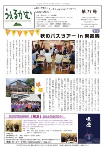 うぇるかむ　vol.77