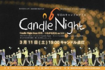 ［終了］6年目のキャンドルナイト  ～Candle Night from 庄内‐つながる灯火on3.11