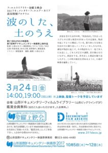 ［終了］【フィルムライブラリー金曜上映会311ドキュメンタリーフィルムアーカイブ】波のした、土のうえ