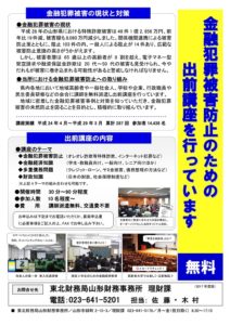 【終了】【出前講座のご案内】金融犯罪被害防止のための出前講座を行っています
