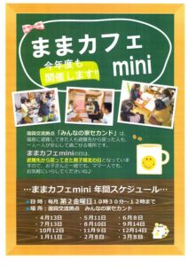 ［終了］ままカフェmini（30年4月13日～31年3月8日　福島市）