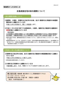 【終了】応急仮設住宅の供与期間について （平成32年3月まで）