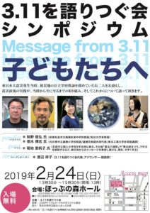 ［終了］３．１１を語りつぐ会シンポジウム 「子どもたちへ」（2月24日／仙台市）