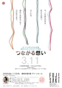 ［終了］3.11メモリアル企画 展示とメッセージコンサートで綴る 「つながる想い」（3月8日～11日／仙台市）