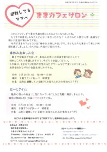 ［終了］ままカフェサロン（3月20日・28日／山形市）