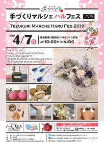 ［終了］手作りマルシェハルフェス２０１９（4月7日／福島市）