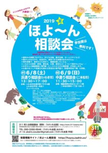 ［終了］2019年夏 「ほよ～ん相談会」（6月8日／いわき市　6月9日／二本松市）
