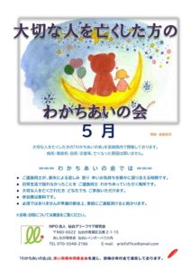 ［終了］大切な人を亡くした方のわかちあいの会（5月18日／仙台市・5月25日／石巻市・5月26日／山形市）