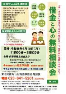 ［終了］「借金」と「心」の無料相談会 （最上会場）（6月10日／新庄市）