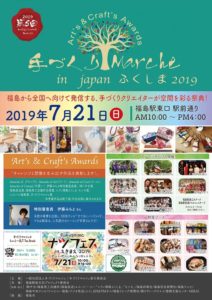 ［終了］手づくりMarche  in  Japan　ふくしま2019