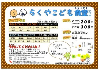 【終了】らくやこども食堂（3月17日まで／鶴岡市）