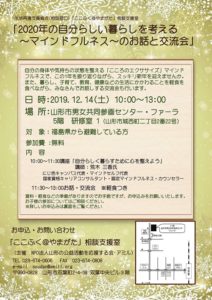 【終了】2020年の自分らしい暮らしを考える ~マインドフルネス~のお話と交流会(12月14日/山形市)