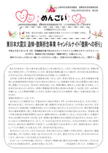 山形市避難者生活支援相談員だより「めんごい」 第9号