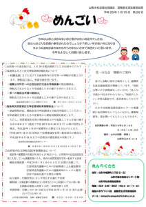 山形市避難者生活支援相談員だより「めんごい」　第26号
