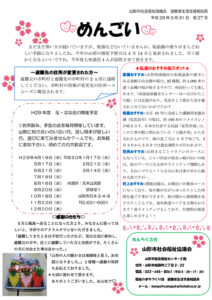 山形市避難者生活支援相談員だより「めんごい」　第27号