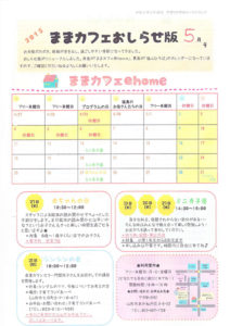 ままカフェサロンお知らせ版　2015年5月号