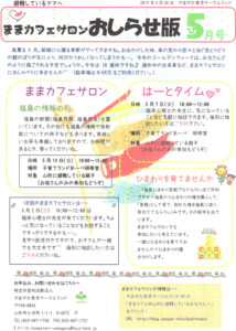ままカフェサロンお知らせ版 2019年5月号