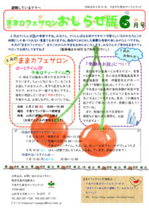 ままカフェサロンお知らせ版　2019年6月号