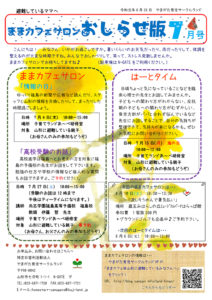 ままカフェサロンお知らせ版　2019年7月号