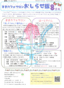 ままカフェサロンお知らせ版　2019年8月号
