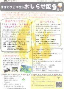 ままカフェサロンお知らせ版　2019年9月号