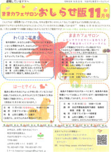 ままカフェサロンお知らせ版　2019年11月号
