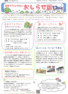 ままカフェサロンお知らせ版　2019年12月号