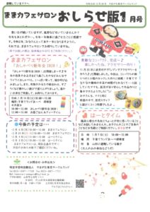 ままカフェサロンお知らせ版　2020年1月号