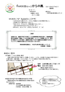 fucco(ふっこ)からの風 創刊号