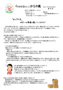 fucco（ふっこ）からの風　第16号