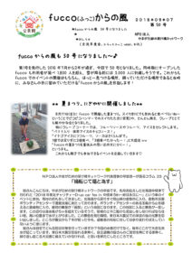 fucco（ふっこ）からの風　第50号