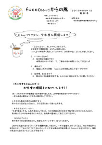 fucco（ふっこ）からの風　第60号