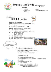 fucco（ふっこ）からの風　第63号