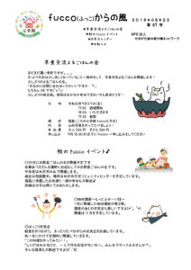 fucco（ふっこ）からの風　第67号