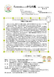 fucco（ふっこ）からの風　第72号